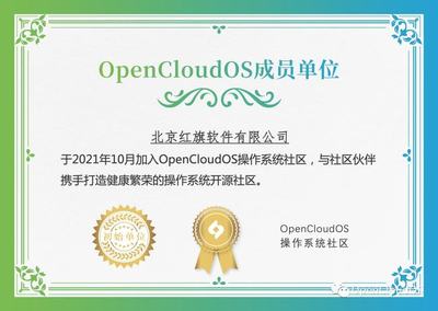 北京紅旗軟件加入OpenCloudOS操作系統(tǒng)社區(qū)，賦能開源生態(tài)發(fā)展